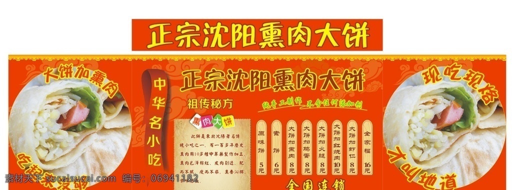 正宗熏肉大饼 熏肉大饼 正宗 中华名小吃 祖传秘方 熏肉简介 祥云 价目 纯手工制作 熏肉 大饼 红色 喜庆 价格表 油炸饼 酥饼 餐饮美食 大饼加熏肉 现吃现烙 传统美食 香香熏肉大饼 卷饼 饼 红色背景 营养美食 快餐 鸡肉 其他模版 广告设计模板 海报 矢量