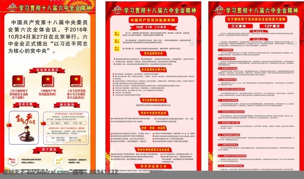 十 八 届 六中全会 精神 十八大 宣传栏 认真贯彻 落实