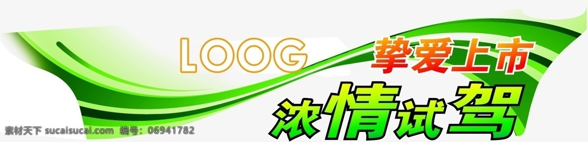 试驾 车 贴 车贴 广告设计模板 流线 其他模版 上市 试驾车贴 车世界 源文件 矢量图 花纹花边