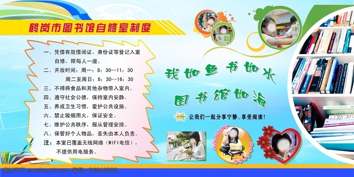 鹤岗市 图书馆 自修 室 制度 书架 图板 图书 展板 自修室制度 我如鱼 书各如水 图书馆如海 原创设计 原创展板