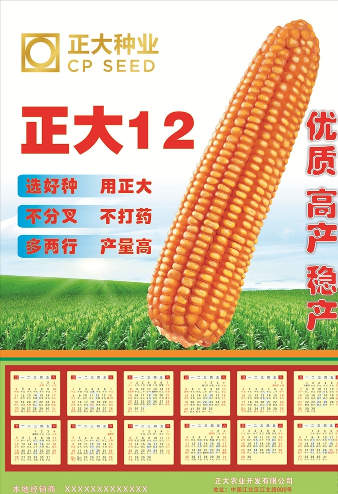 正大 玉米 种子 招贴画 墙报 海报 玉米种子 墙贴 宣传画 传单 广告栏 喷绘 正大种业 农业产品 小麦 高梁 稻谷 大豆 玉米制种 大田玉米 农作物 农业公司 种子公司 农药 农村 农机站 农业推广 现代农业 农业科技 带日历 挂历 家庭宣传画 大海报 广告宣传 对开 素月 招贴设计