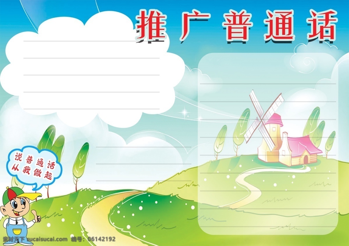 推广普通话 普通话小报 说好普通话 小报 草地 学习原地 分层
