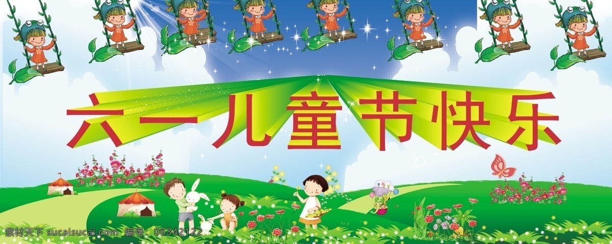 草地 广告设计模板 卡通小孩 六一 六一儿童节 六一快乐 六一模板下载 六一素材下载 小孩子 小儿童 童年 童年快乐 云朵 源文件 节日素材