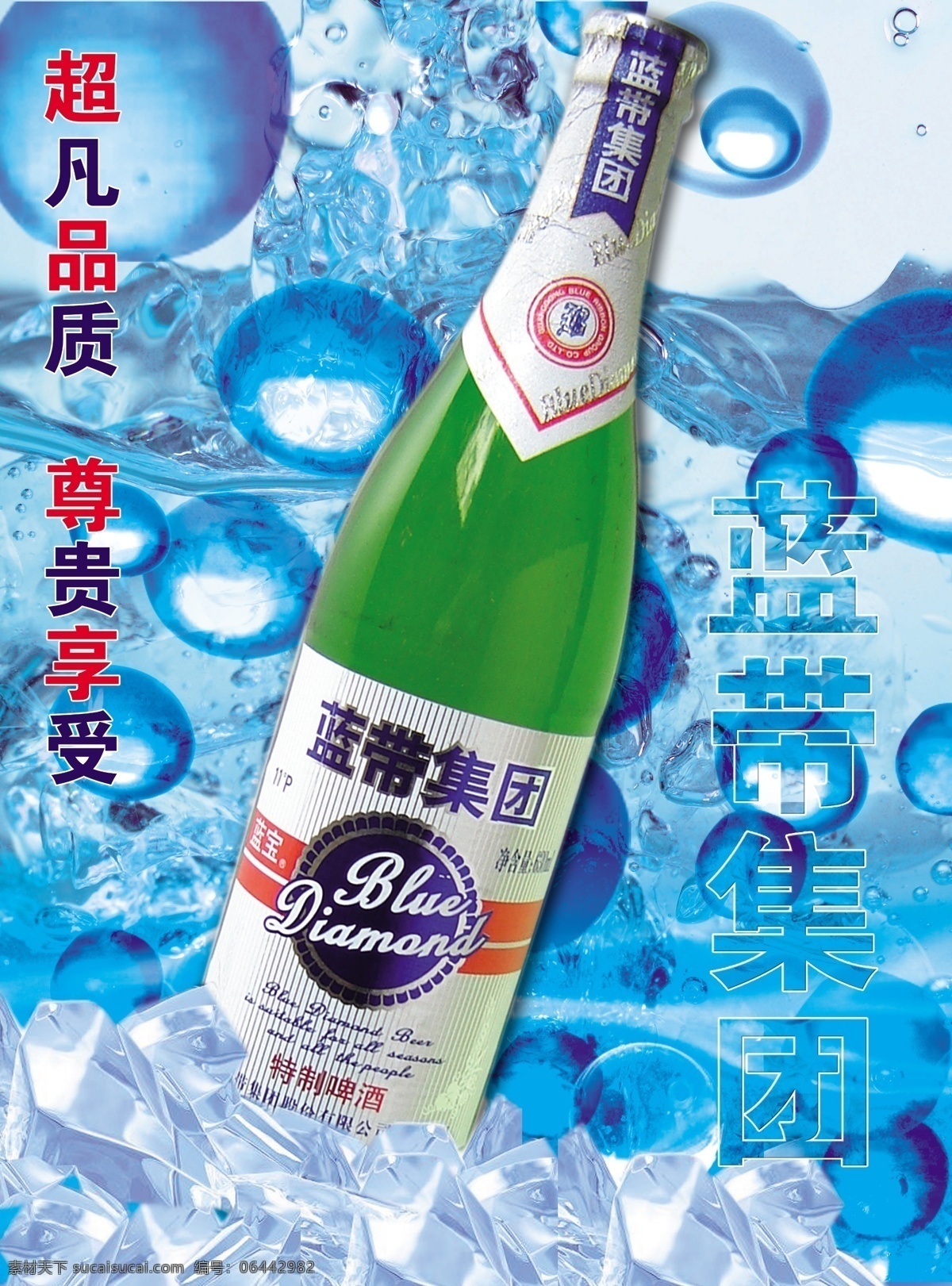 冰块 冰爽 广告设计模板 蓝带 啤酒 气泡 源文件 模板下载 蓝带啤酒 矢量图 日常生活