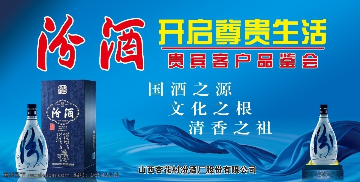 汾酒海报 汾酒 中国驰名商标 山西 中国名酒 酒水 烟酒 广告设计模板 源文件