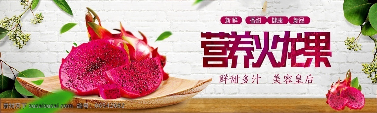 营养火龙果 火龙果海报 火龙果广告 水果火龙果 火龙果文化 火龙果展板 火龙果图片