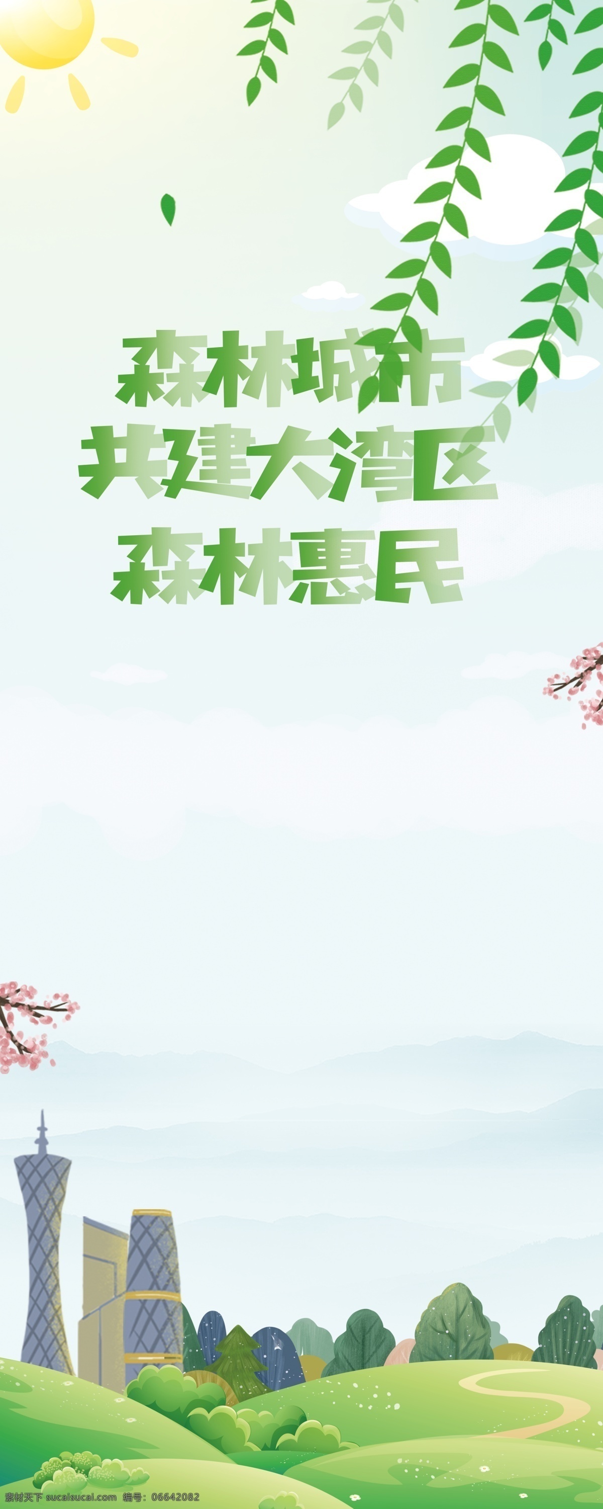 森林城市展架 太阳 垂柳 柳叶 绿色草地 樱花 梅花 云朵 广州塔 城市建筑 树 展架 展板模板