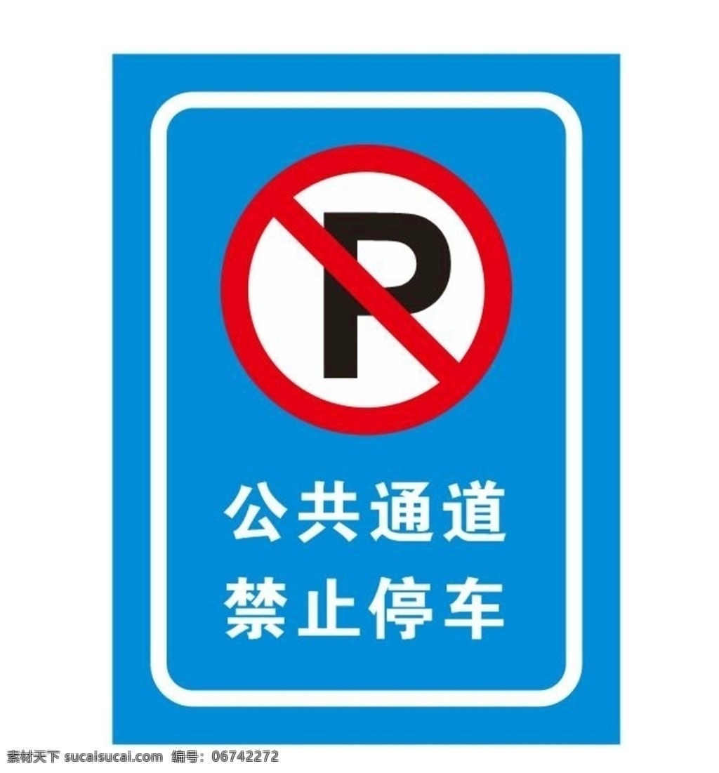 禁止停车牌子 公共通道 禁止停车 通道 停车 请勿停车 停车标牌 温馨提示 提示贴 禁停 请勿泊车 停车罚款 严禁停车 消防通道 门前请勿停车 不许停车 私家车位 公共区域 通道勿停 勿停 停 车 车辆 车辆禁止 禁止车辆 停留 禁止停留 严禁停留 停车场 停车标志 停车标识