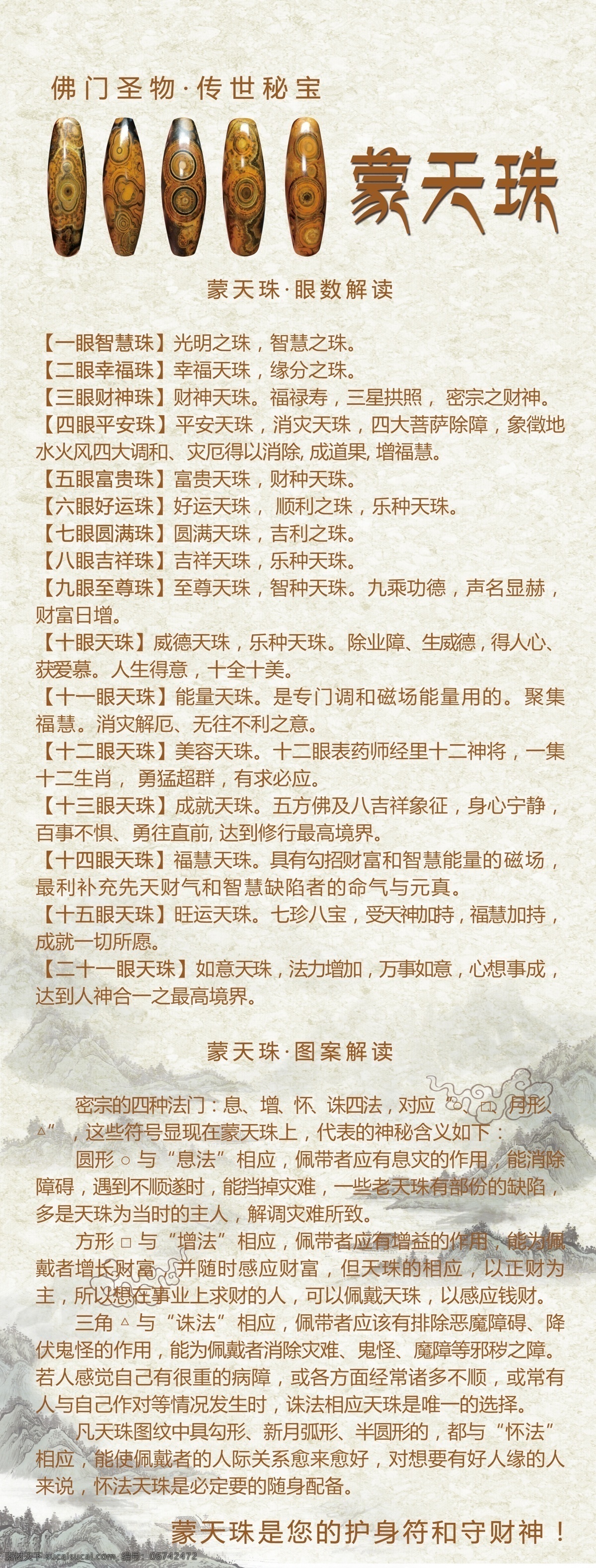 蒙 天 珠 宣传 x 展架 蒙天珠 天珠 天眼天珠 观赏石 奇石 赏石艺术 艺术 文化艺术 传统文化