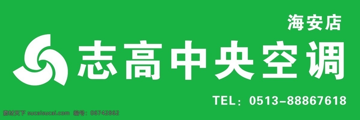 志高 空调 门头 logo 志高logo 绿色门头 空调门头 文化艺术 传统文化