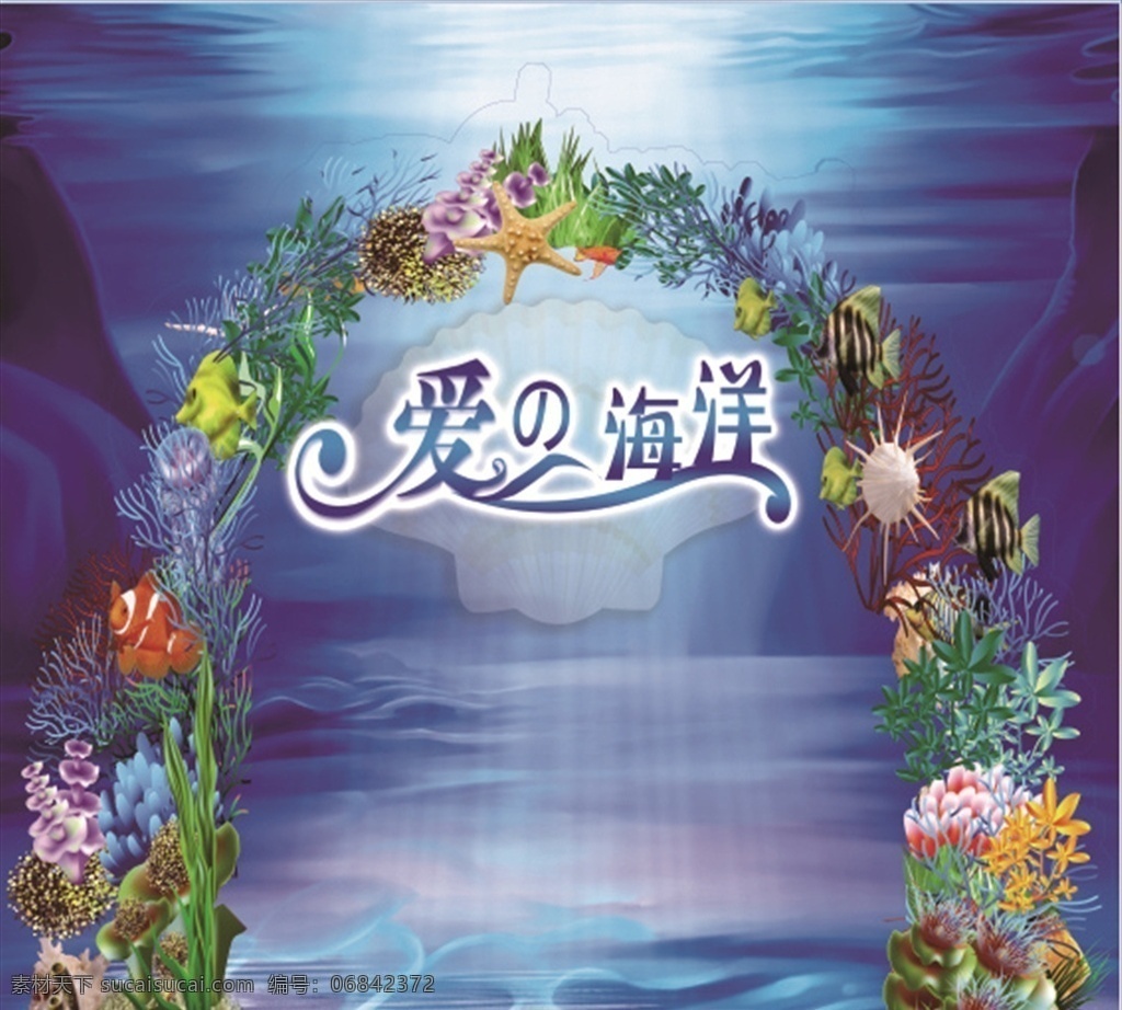 爱的海洋 海洋 海底 海底世界 海水 分层