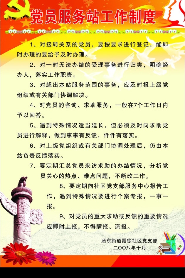 党员 服务站 工作制度 党微 长城 花 中华表 展板模板 矢量图库