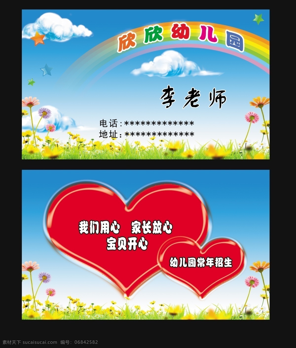 幼儿园名片 幼儿园 名片 矢量 模板下载 幼儿园卡片 心形 草地 白云 彩虹 花朵 名片卡片 广告设计模板 源文件