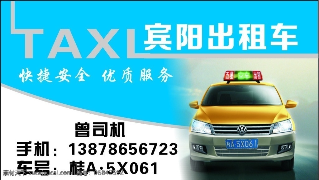 出租车名片 出租车 名片 大众 宾阳出租车 五星