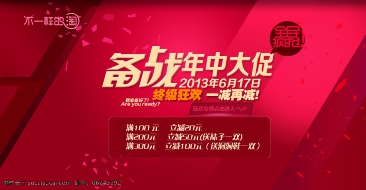 淘宝 年中 大 促 海报 备战 不一样的淘 促销海报 红色 轮播广告 玫红 年中大促 全民疯抢 喜庆背景 模板下载 装修海报 淘宝素材 淘宝促销标签