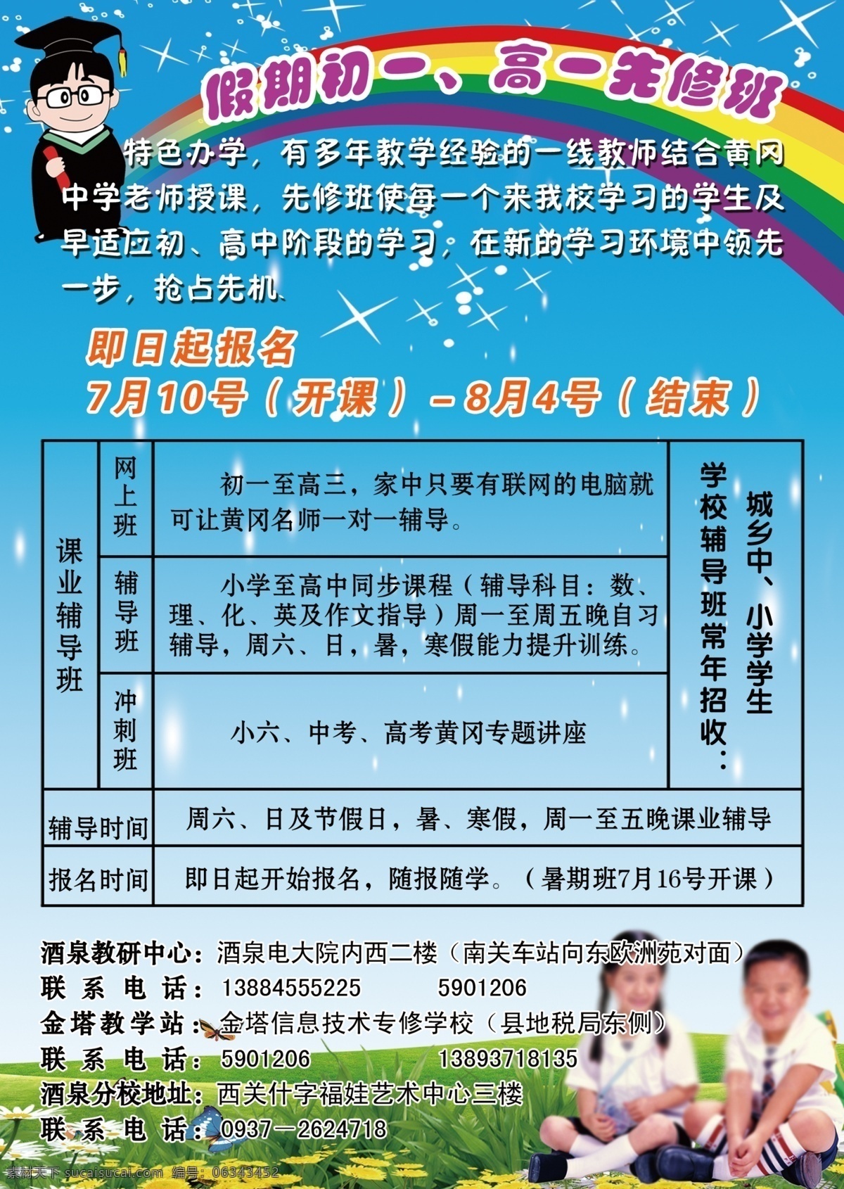 dm宣传单 辅导班 广告设计模板 源文件 招生简章 课业辅导班 网上班 冲刺班 学校 常年 招收 城乡 中小学 学生 辅导时间 报名时间 展板 学校展板设计