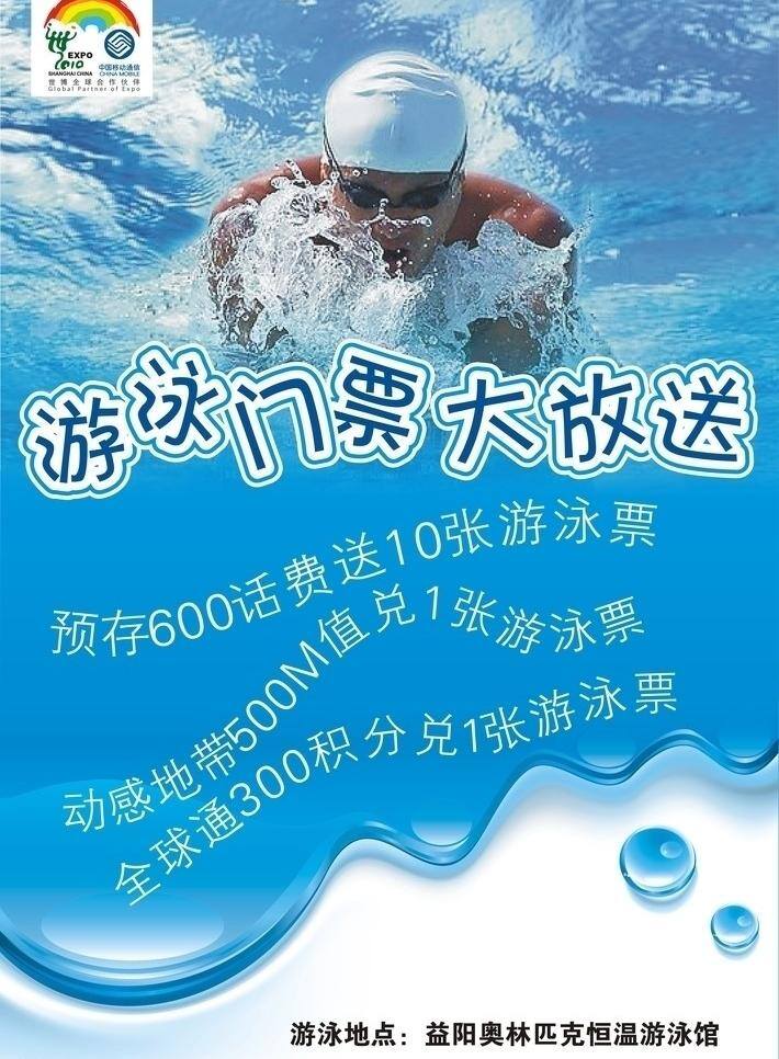 游泳 门票 大 放送 大放送 水波 移动 中国移动 全球通 矢量 其他海报设计