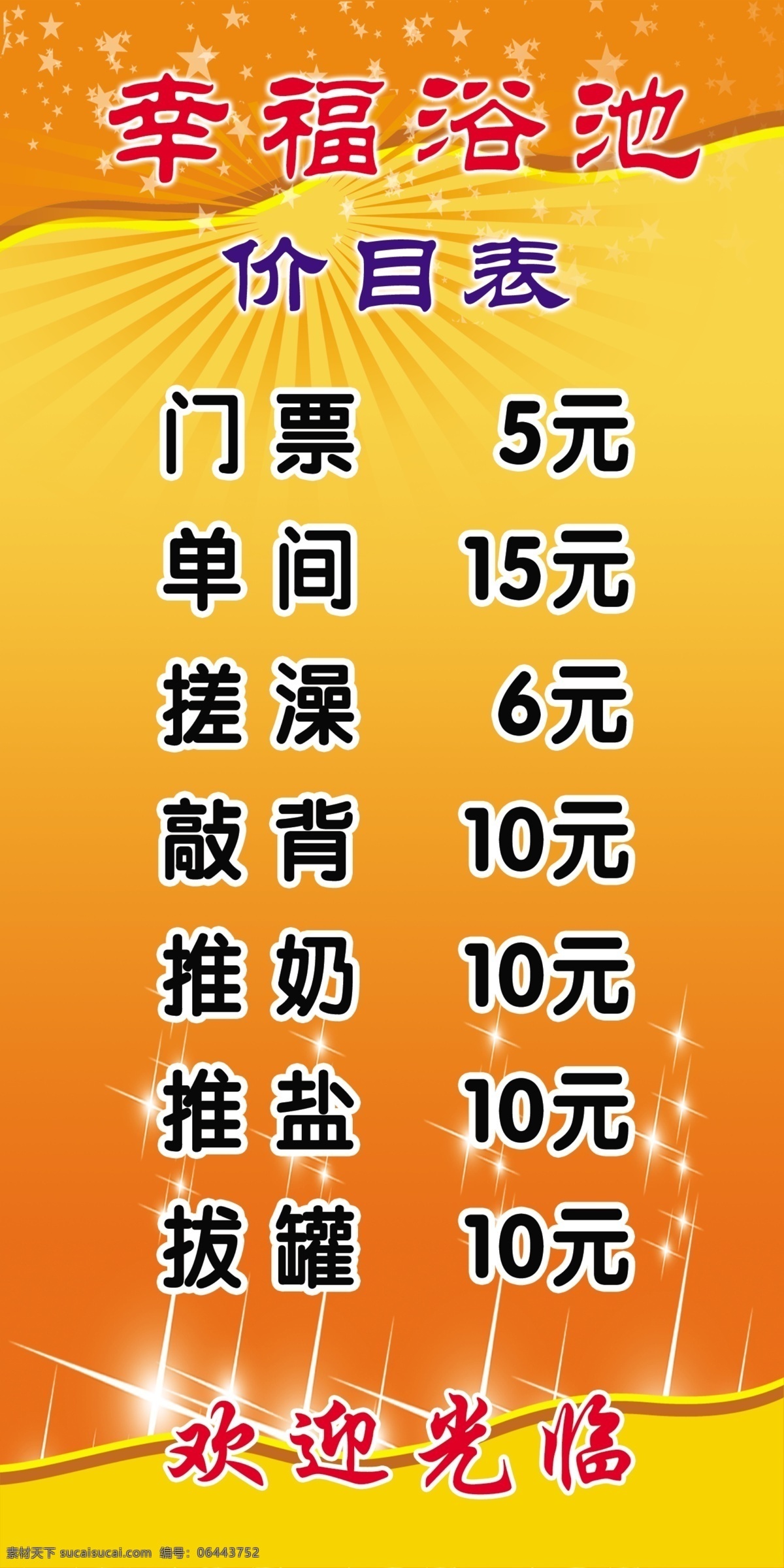 浴池海报 浴池价目表 光线 花纹 星星 分层 源文件