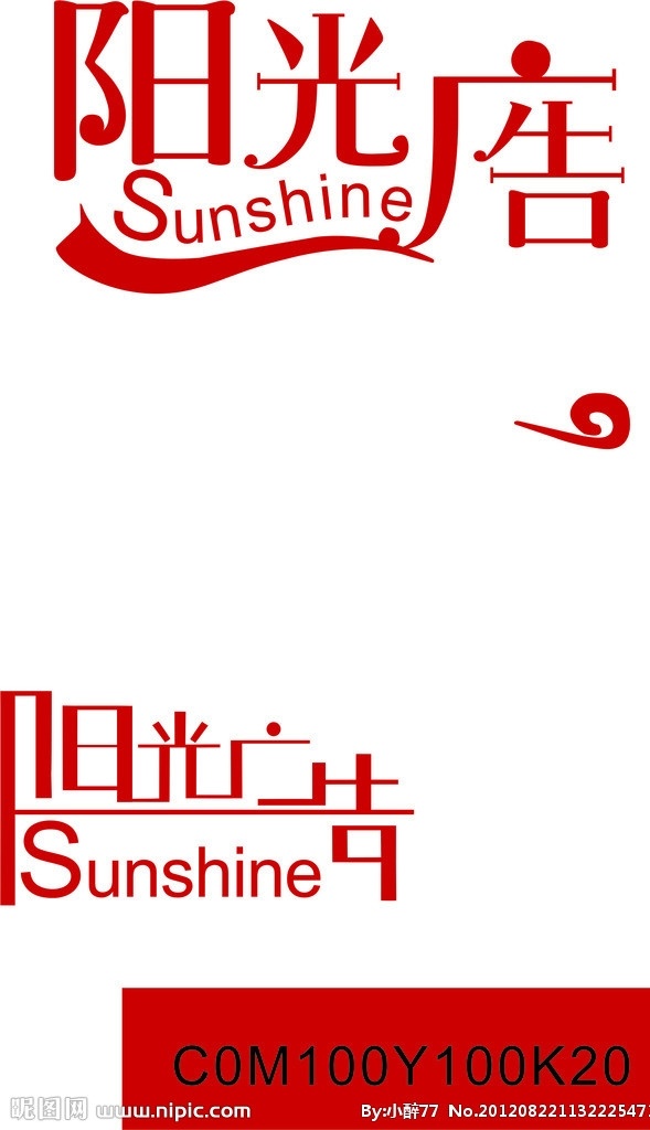 阳光广告标志 广告 标志 阳光 字体设计 红色 企业 logo 标识标志图标 矢量