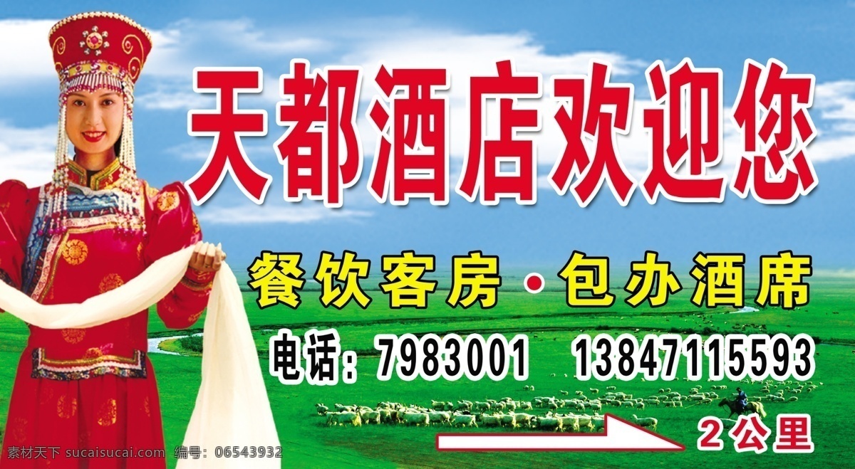 天都 酒店 欢迎 蒙古族美女 献哈达 蓝天绿地 内蒙古草原 羊群 蒙古族 美女 敬酒 草原河流 餐饮 客房 包办 酒席 广告设计模板 国内广告设计 源文件库