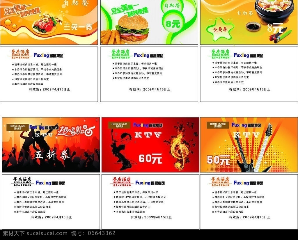 优惠 卷 单张 底 图 位图 优惠卷 优惠券 小卡片 圣杰酒店 打折卡 自助餐 ktv 矢量图库