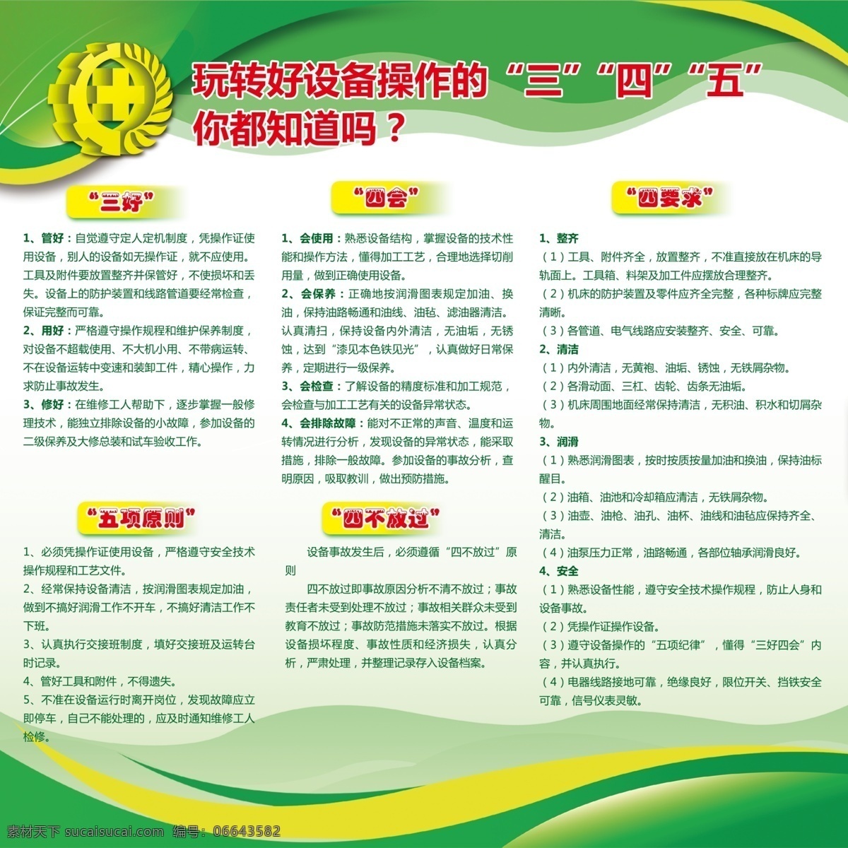 企业文化 团队文化 团队精神 团队建设 企业精神 三好四会 工厂制度 企业制度 车间制度 安全制度 设备安全 安全生产 安全施工 安全操作 设备操作 安全作业 安全宣传 绿色制度 绿色背景 边条 绿色边条 校园文化