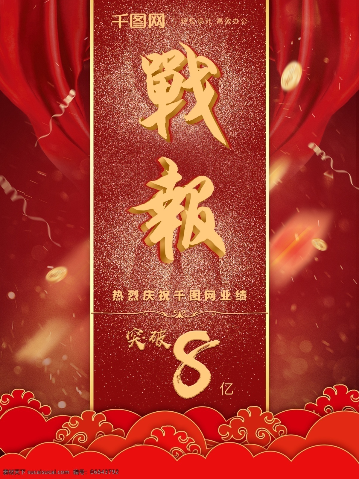 原创 战报 红 金 喜庆 业绩 宣传海报 宣传 大气 立体字 销售额 红金 海报