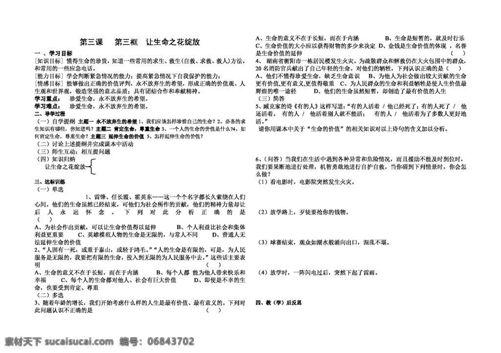 七 年级 上册 思想 品德 三 课 第三框 生命 花 绽放 七年级上册 人教版 思想品德 学案