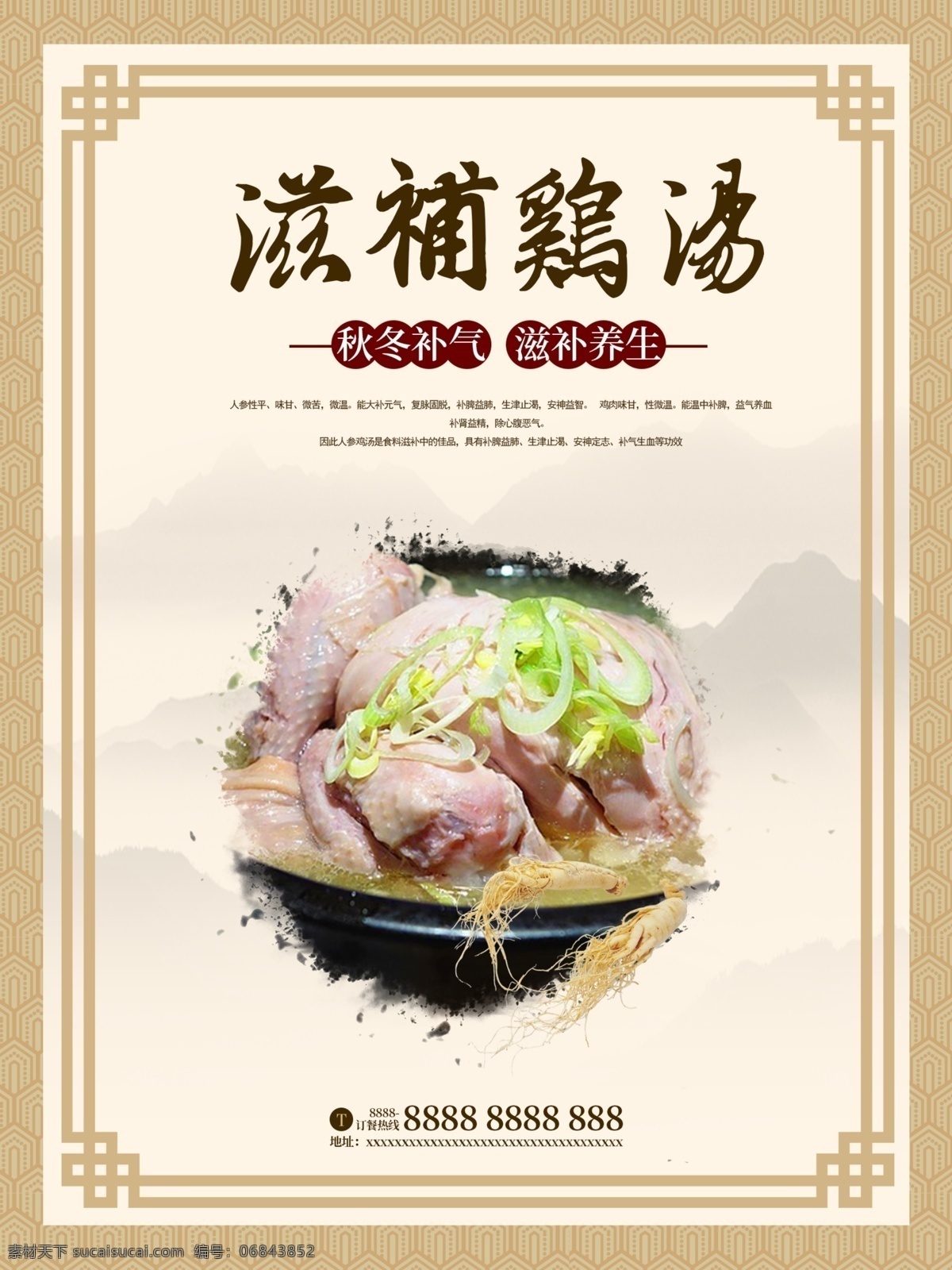 秋季 鸡汤 食补 主题 海报 养生 中国风 进补佳品