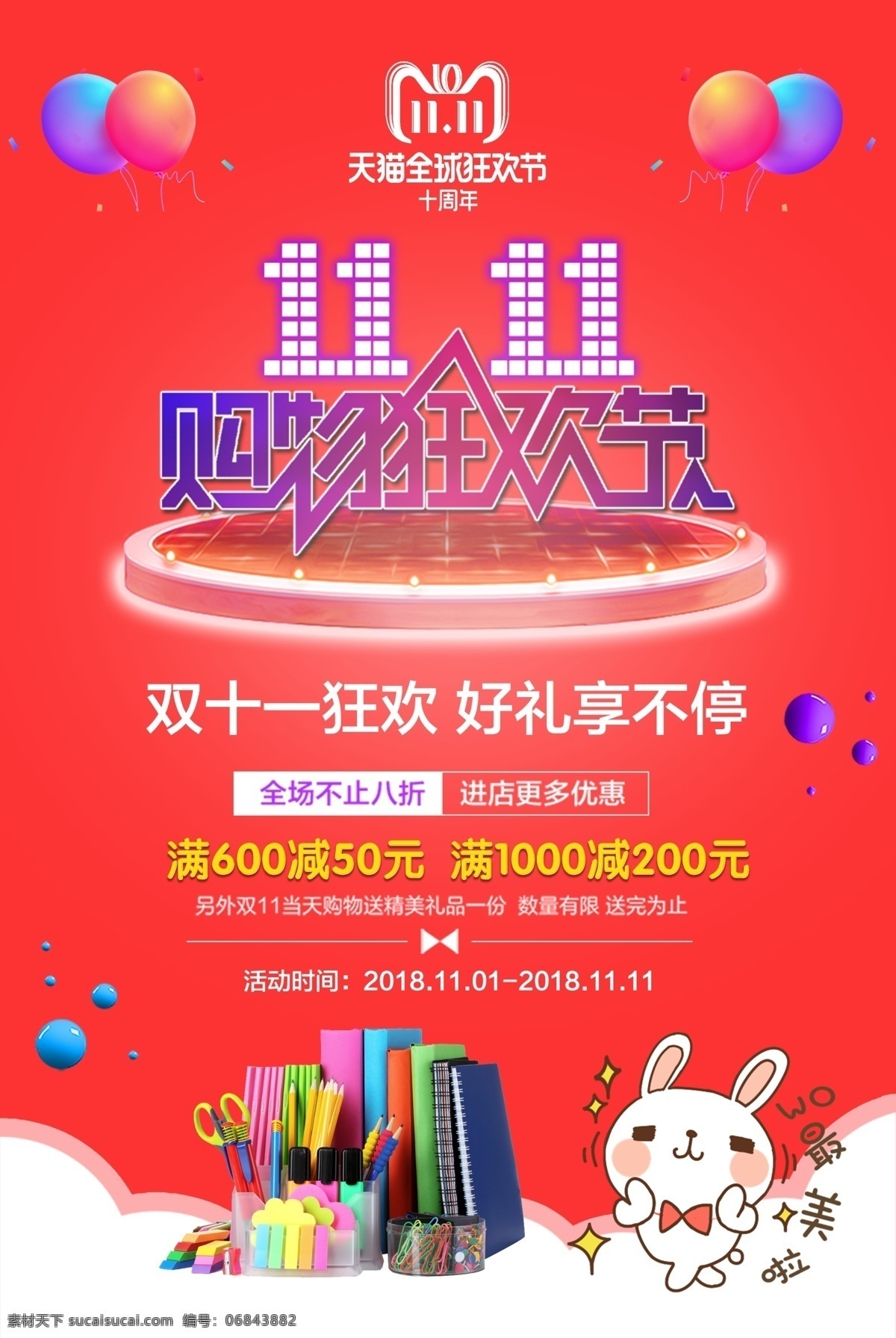 双十 购物 狂欢节 双 活动 系列 超值 海报 双十一海报 双11海报 活动系列海报