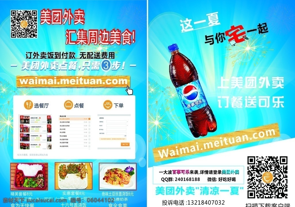 美 团 网 百事可乐 彩页 美团网 宣传彩页 二维码 团购 dm宣传单