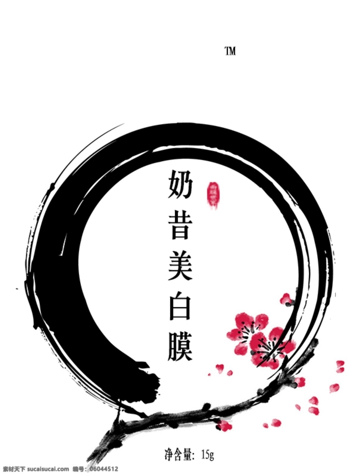 化妆品 包装袋 奶昔 元素 简约 水墨 美白膜 梅花