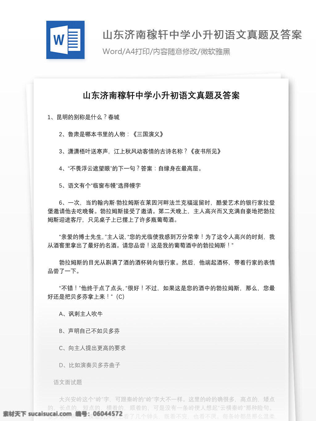 山东 济南 稼轩 中学 小升 初 语文 真题 答案 word 教育资料 模拟试题 文档 文档模板 小升初 小升初试卷 试卷 小学试卷 小学语文 学习资料 语文资料