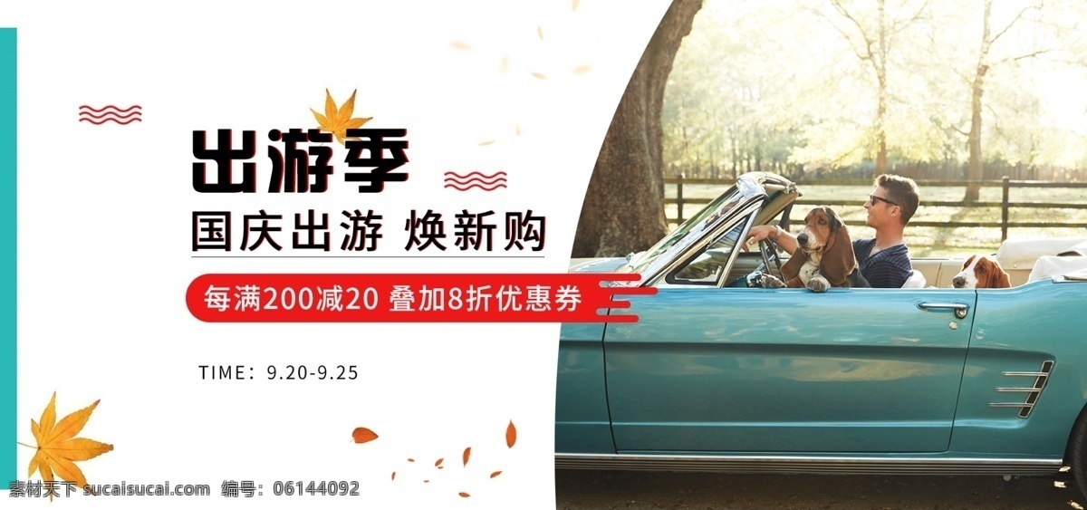 十 国庆 出游 季 海报 国庆海报 十一 五一 淘宝海报 国庆节 出游季海报 出游季 电商海报