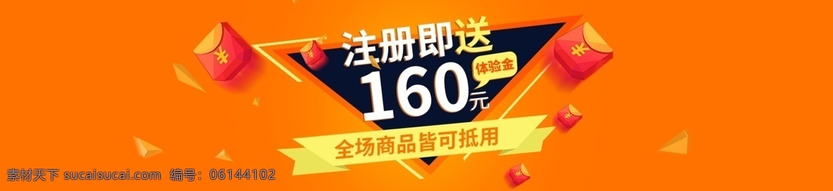 注册 送 元 banner 图 红包 抵用券 代金券 海报 注册即送 160元