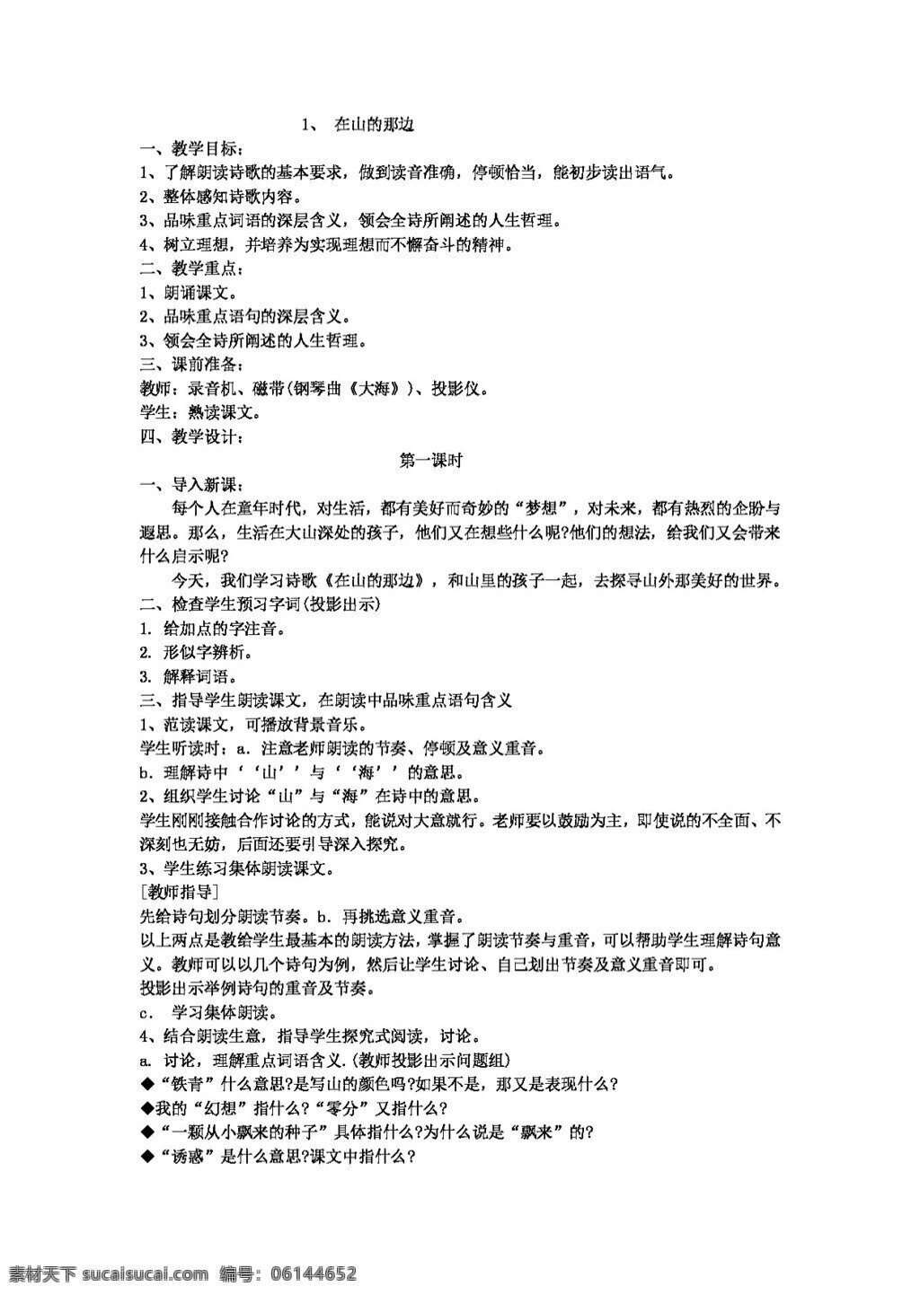 语文 人教 版 山 那边 教案 七年级上 人教版