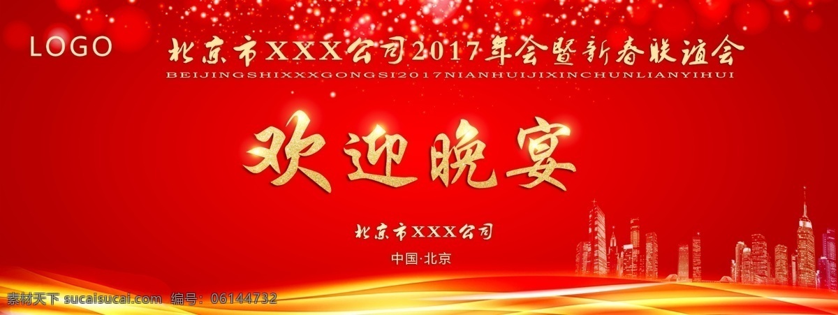大型活动 欢迎 晚宴 led 主 背景 大气 红色 活动背景 联谊会 企业