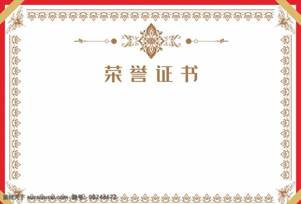 荣誉证书 荣誉证书模板 奖状模板 荣誉证书内页 荣誉证书模版 获奖证书 获奖证书模板 培训证书模板 空白证书模板 聘书模板 公司荣誉证书 单位荣誉证书 资格证书模板 个人荣誉证书 企业荣誉证书 培训证书 优秀员工证书 最新荣誉证书 证书 矢量