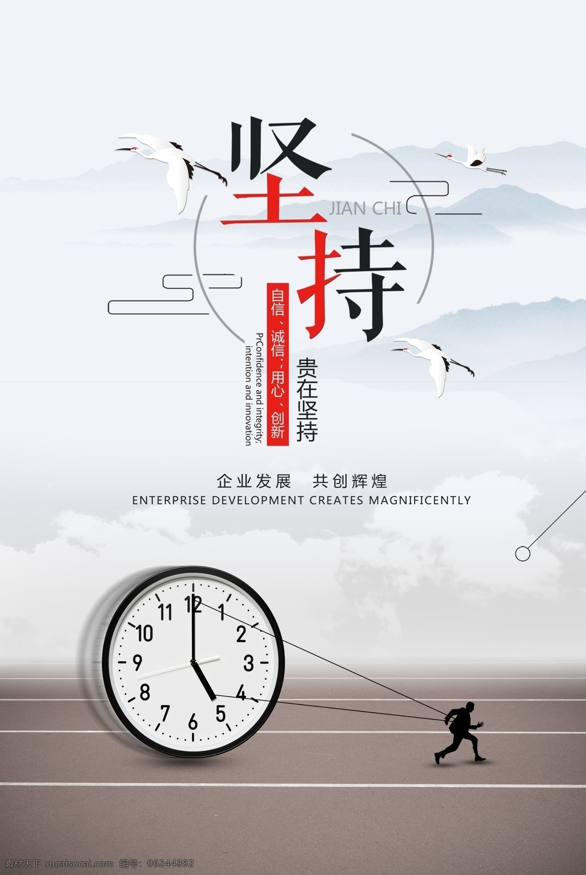 励志海报图片 励志坚持 宣传海报 企业文化宣传 心灵鸡汤 钟表 企业精神 企业挂画 企业励志 励志文化 坚持 贵在坚持 企业发展 共创辉煌 自信 诚信 用心 创新 仙鹤 丹顶鹤 山水背景 跑道 励志 励志宣传海报 企业文化海报 水墨背景 远山背景