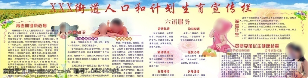 计划生育 宣传栏 青春期健康 宝宝 花 药具小知识 六语服务 诚信计生 优生 免费孕检 孕妇