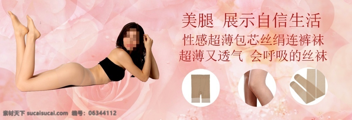 淘宝 女式 肉色 裤 丝袜 促销 海报 促销海报 服装 袜子 女式袜子 肉色丝袜 连裤袜 长袜 原创设计 原创淘宝设计