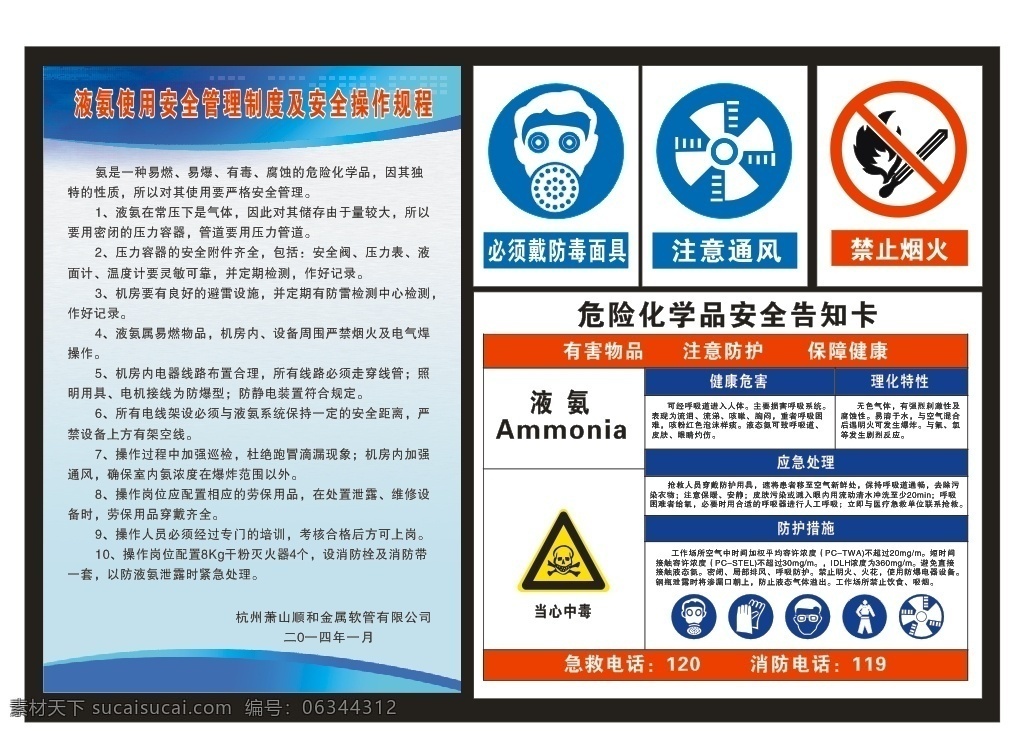 液氨 使用 安全 管理制度 操作 液氨使用安全 管理制度及 安全操作规程 危险化学品 安全告知卡 禁止烟火 注意通风 必须戴 防毒面具 宣传展板 展板背景 展板模板 宣传背景图 矢量图 和合大自然