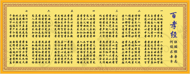 百孝经装饰画 孝 挂图 百孝经图