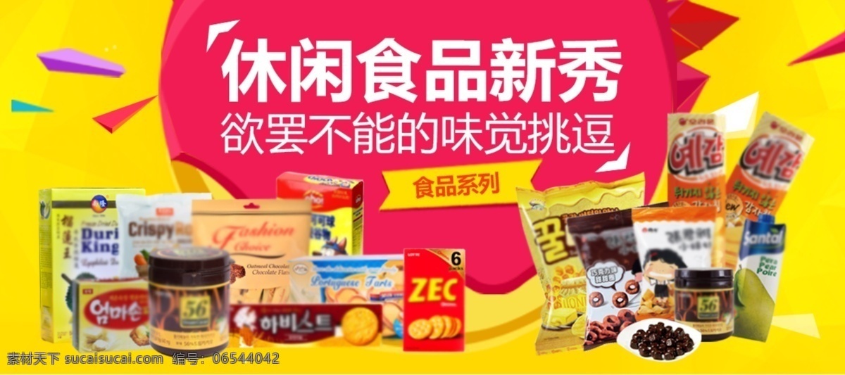 食品类 商品 banner 食品 宣传 活动 休闲