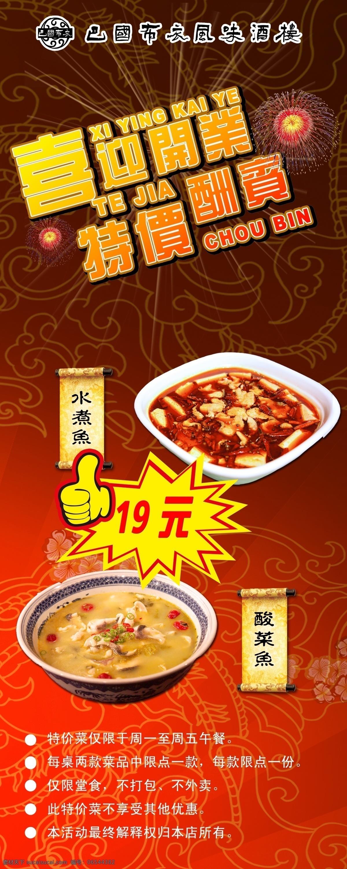 水煮 鱼 展板 水煮鱼 促销 酸菜鱼 川菜 活动 特价 大酬宾 活动设计 红色