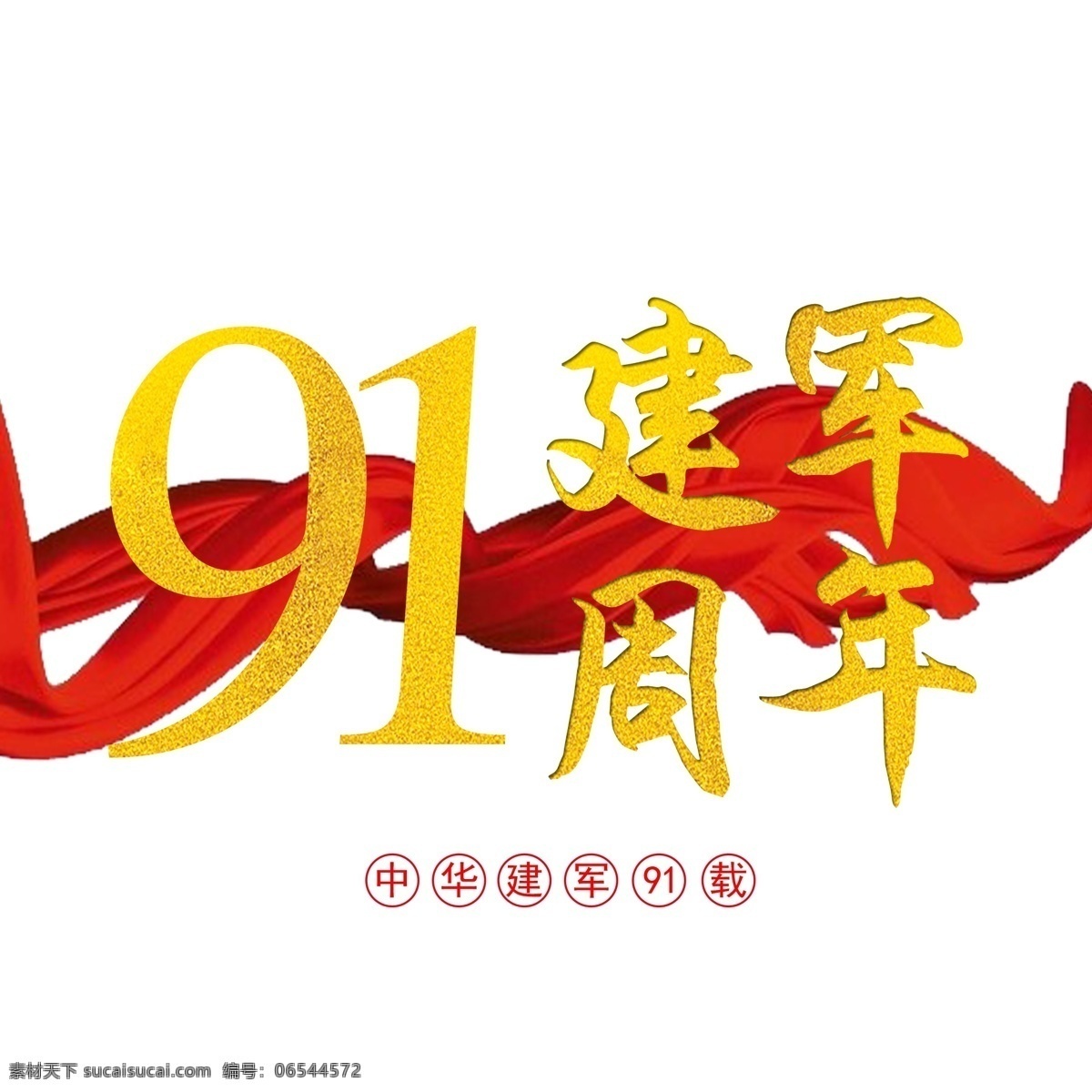 八一建军节 周年 红绸 金色 标题 分层 免 扣 红色 喜庆 大气 八一 建军 绸带 免扣 字体可换