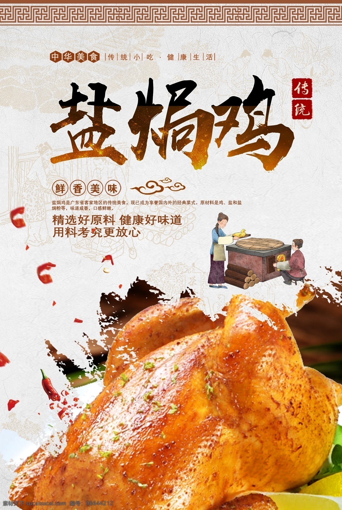 正宗盐焗鸡 盐焗鸡海报 盐焗鸡展板 盐焗鸡爪 盐焗鸡翅 盐焗鸡广告 美味盐焗鸡 盐焗鸡传单 盐焗鸡宣传单 盐焗鸡包装 盐焗鸡彩页 盐焗鸡展架 客家菜 广东盐焗鸡 粤菜盐焗鸡 盐焗鸡菜单 盐焗鸡文化 海南文化 文昌盐焗鸡 鸡 土鸡 盐焗鸡饭 手撕盐焗鸡 文昌鸡 盐焗鸡图片 家乡盐焗鸡 海南盐焗鸡