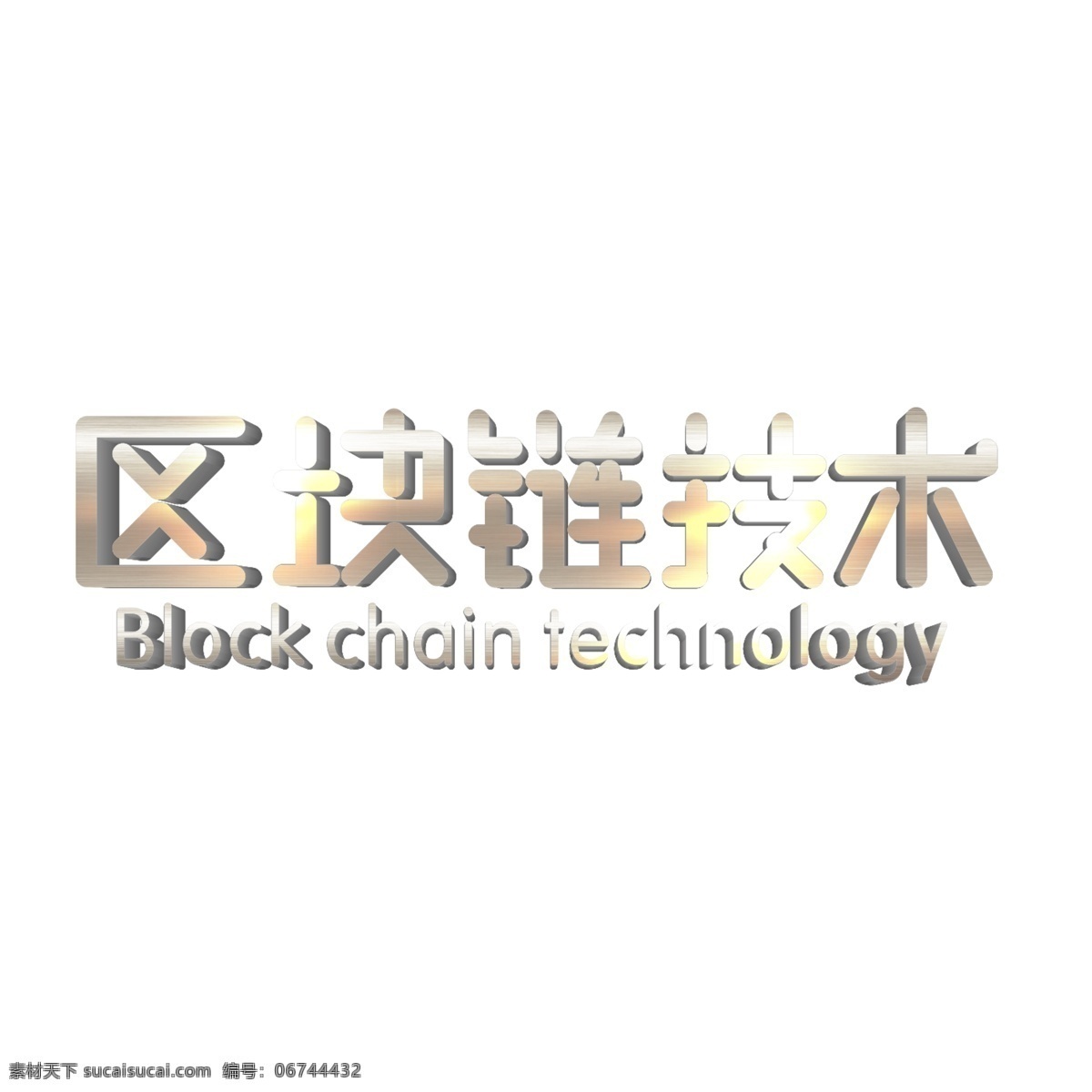 区块 链 技术 银色 渐变 立体 字 科技 网络 字体设计 创意字体 艺术字 区块链技术 区块链 文字设计 装饰艺术字