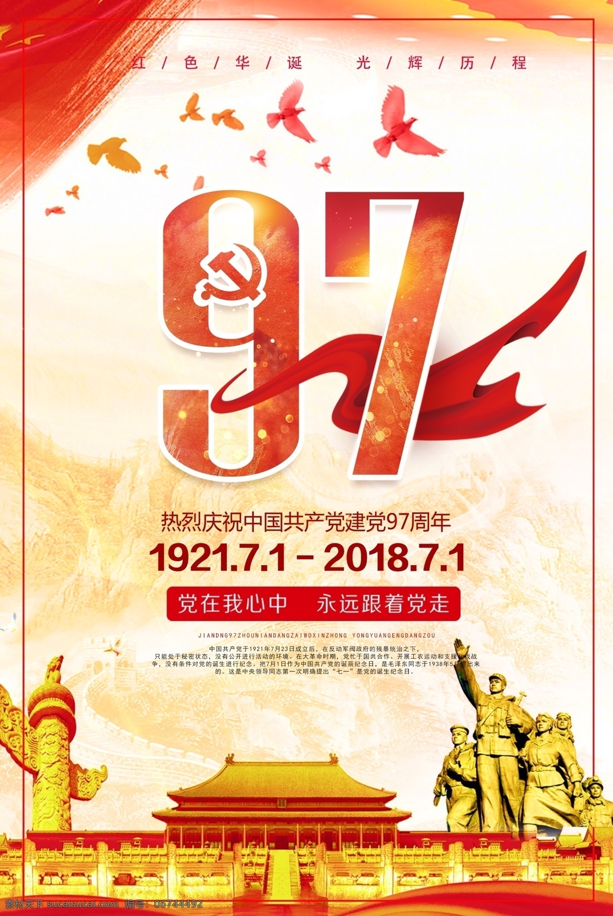 2018 七 周年 建党 节 海报 建党节 七一 党建 红色 平面素材 建党97周年 建党节海报 党在我心中 永远跟党走 建军节展板 71 建党节素材 建党节展板 免费模板 建党设计 大气红色 党建建党 党建红色 建党周年