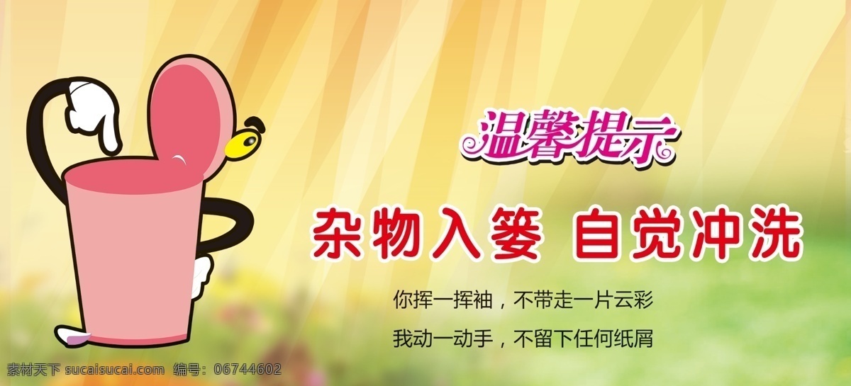 温馨提示 文明如厕 自觉冲水 做好清洁 卫生健康 卫生间标语